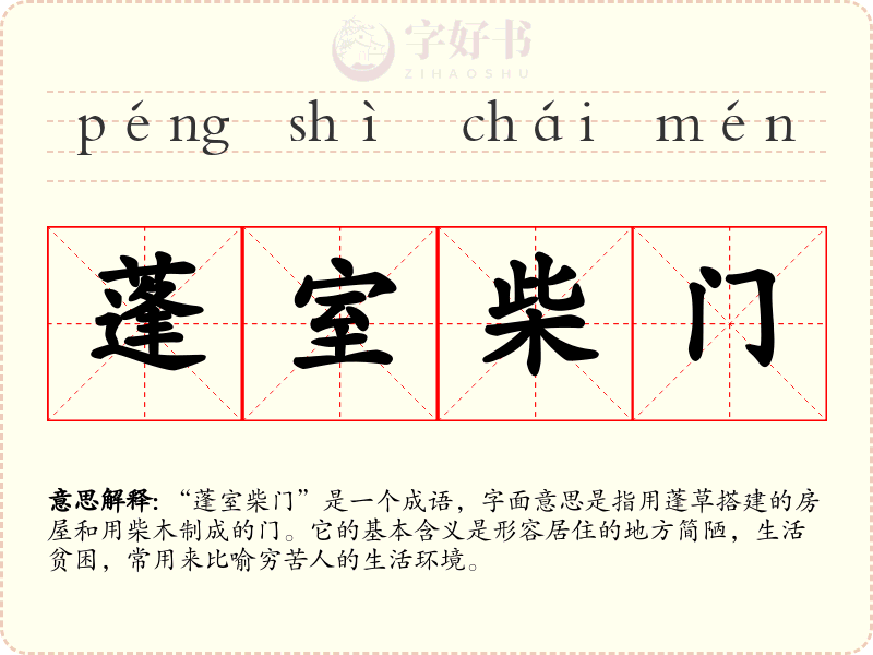 蓬室柴门