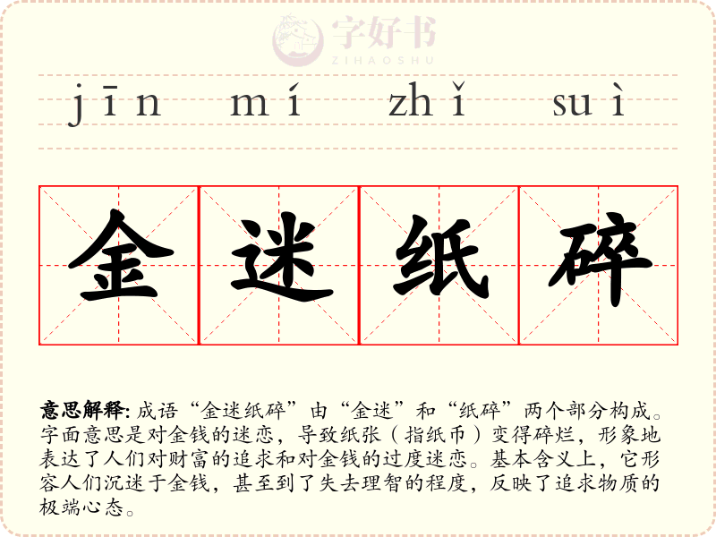 金迷纸碎