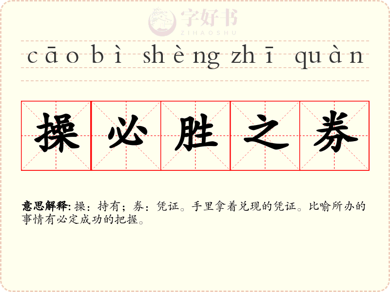 操必胜之券