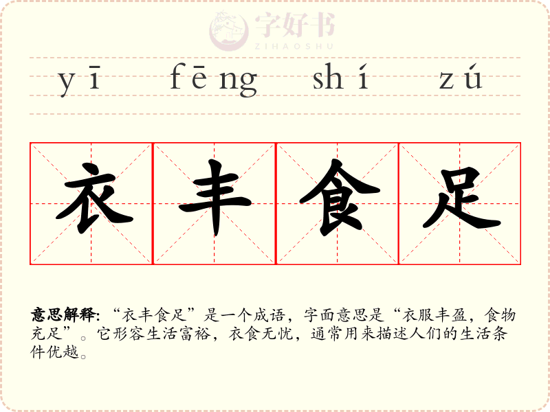衣丰食足