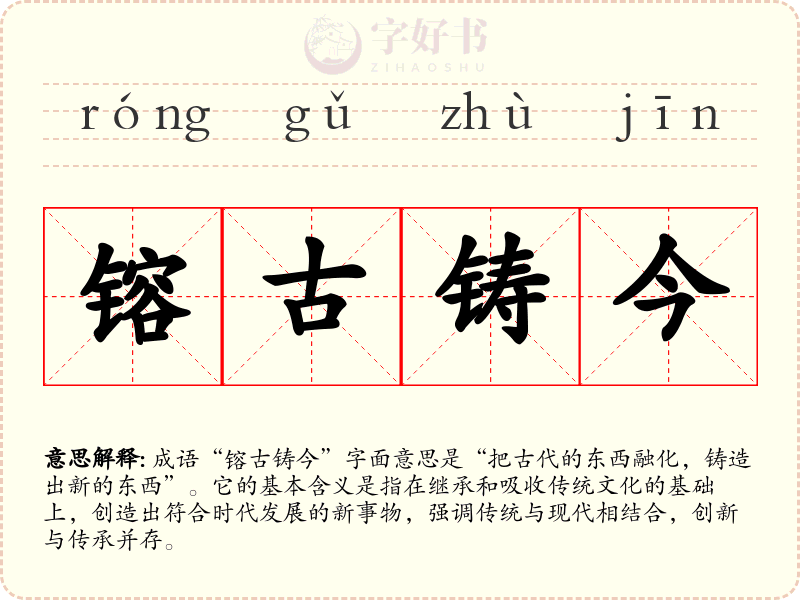 镕古铸今