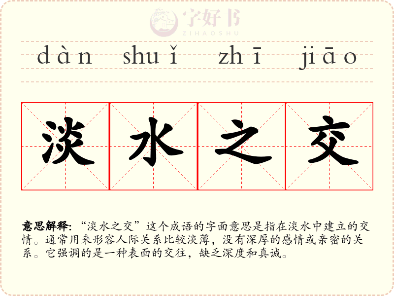 淡水之交