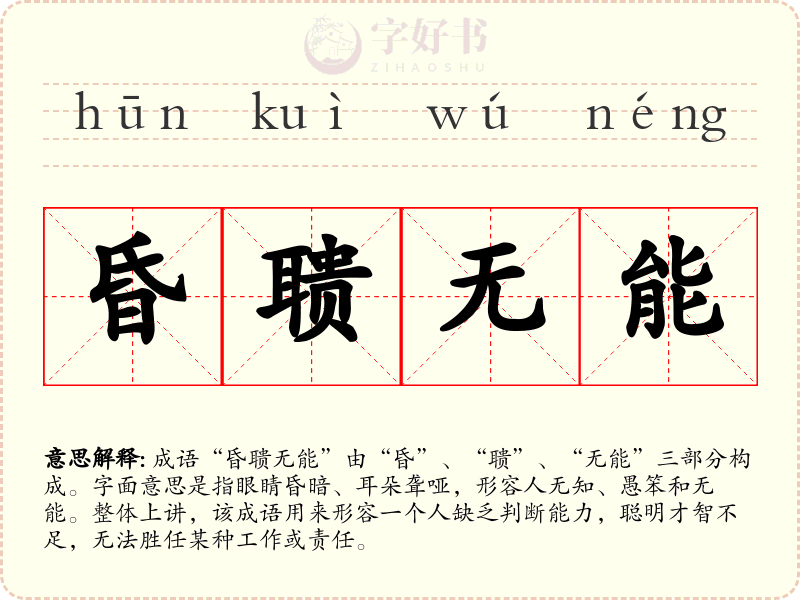 昏聩无能