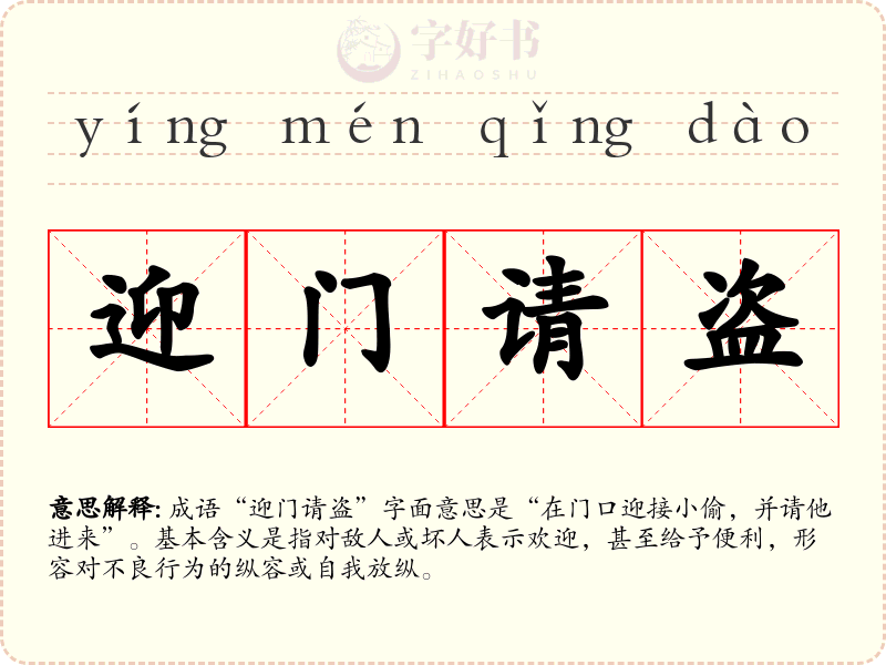 迎门请盗