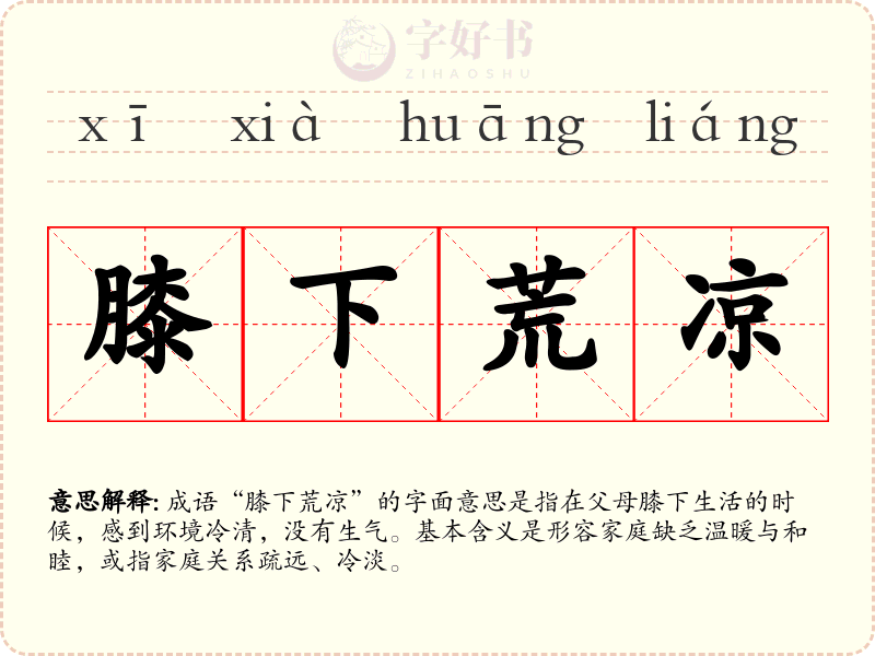 膝下荒凉