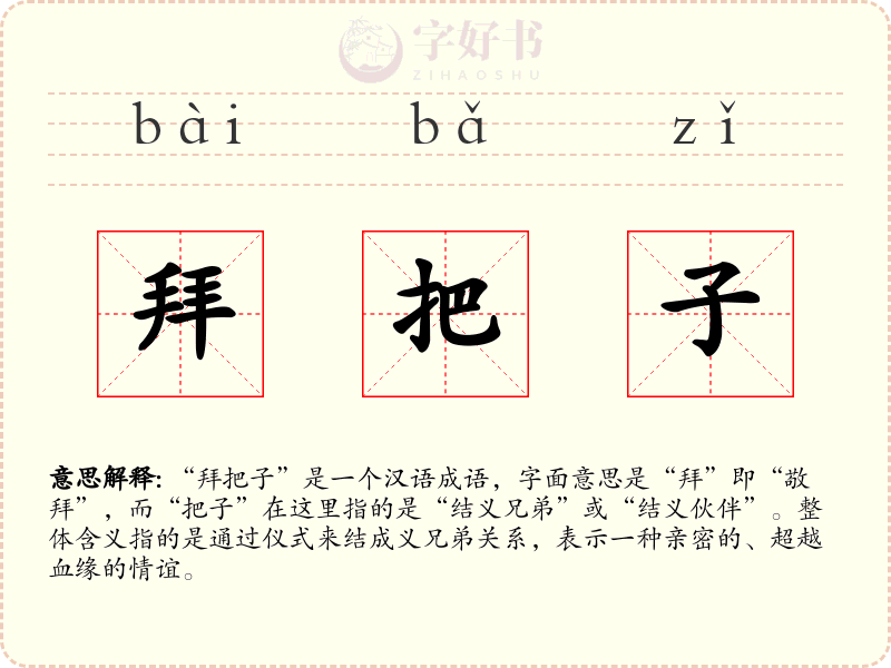 拜把子