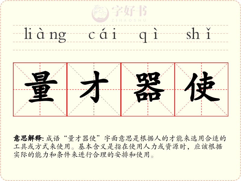 量才器使