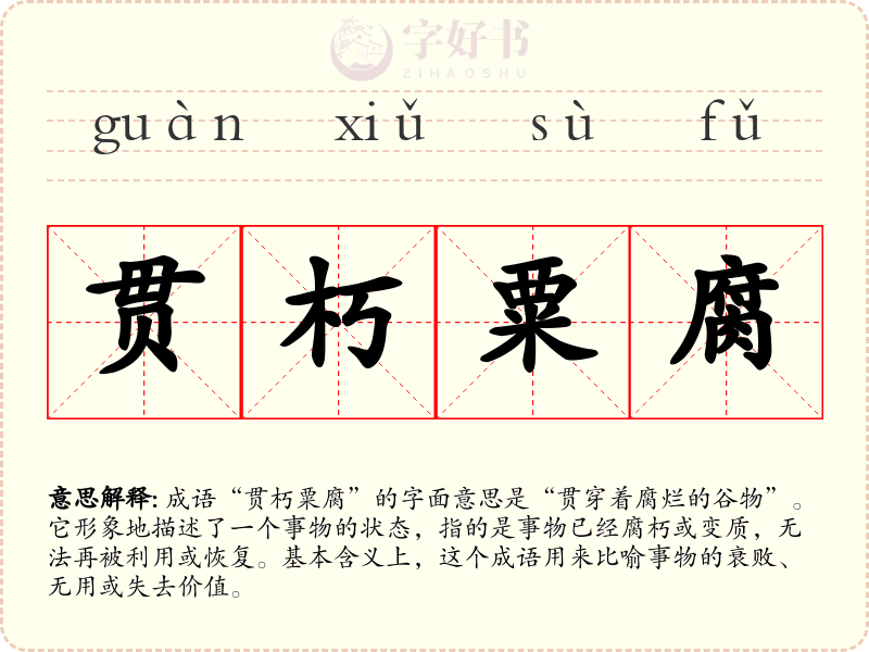 贯朽粟腐