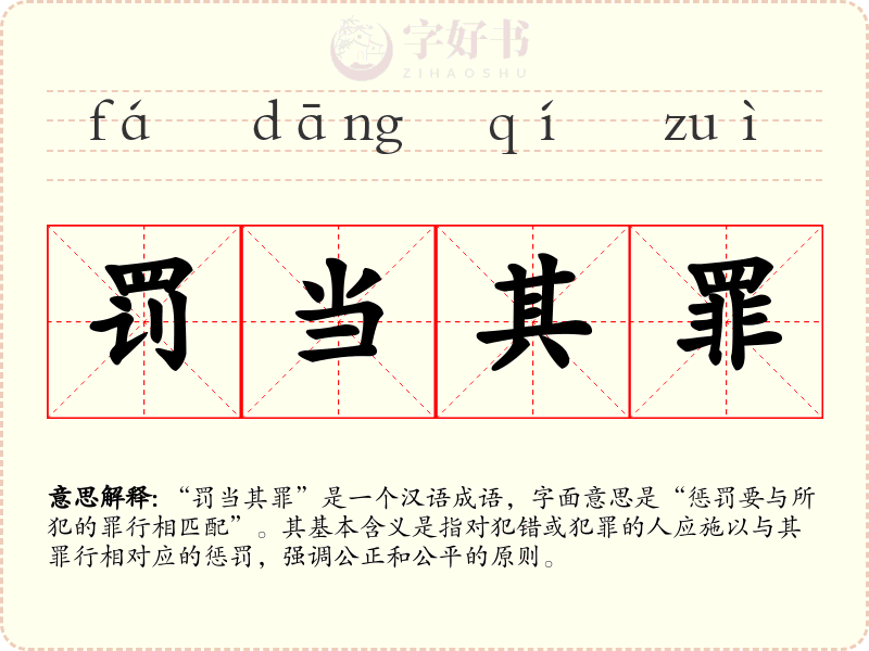 罚当其罪
