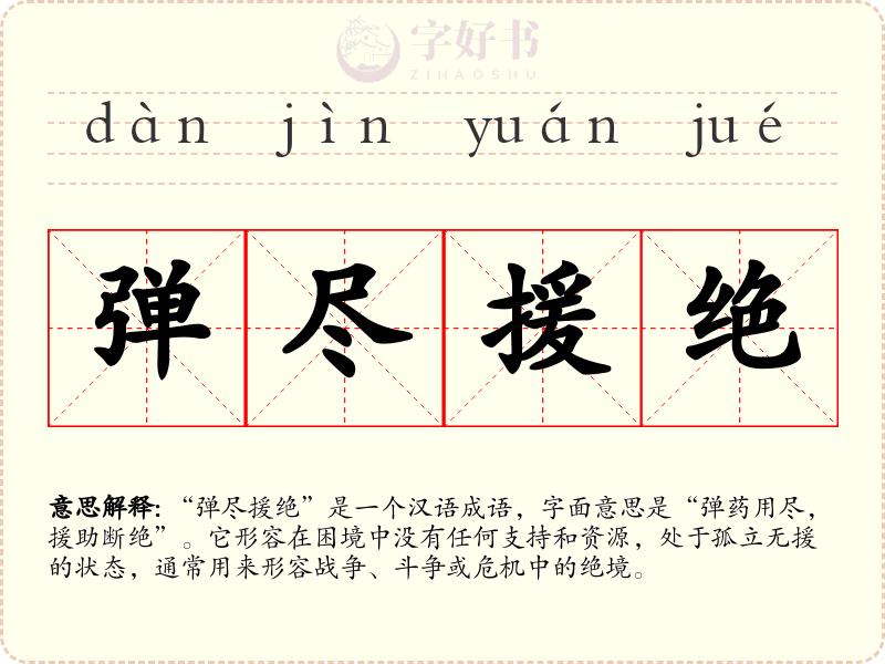 弹尽援绝