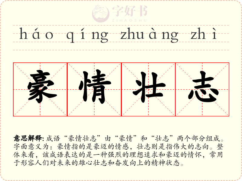 豪情壮志