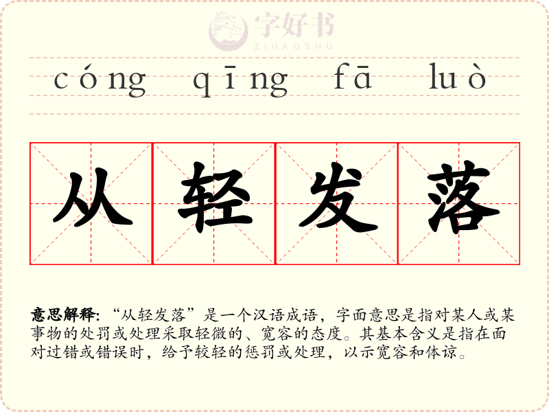 从轻发落