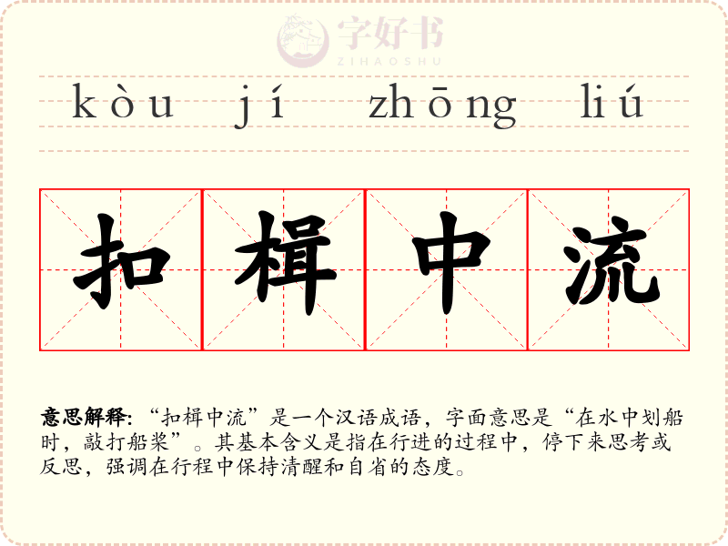 扣楫中流