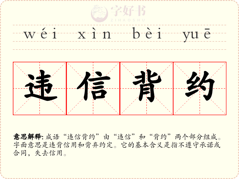 违信背约