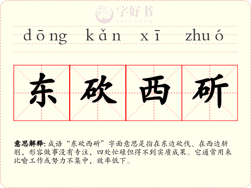 东砍西斫