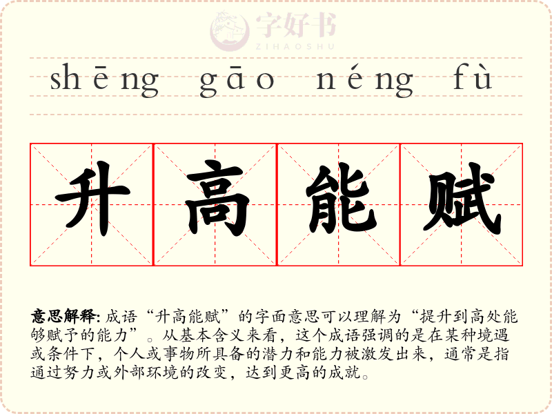 升高能赋