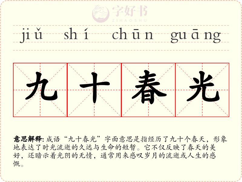 九十春光
