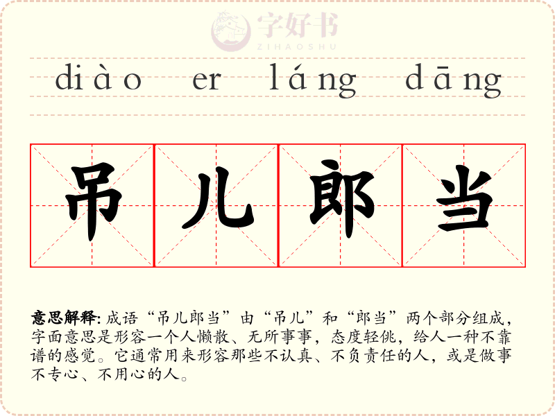 吊儿郎当