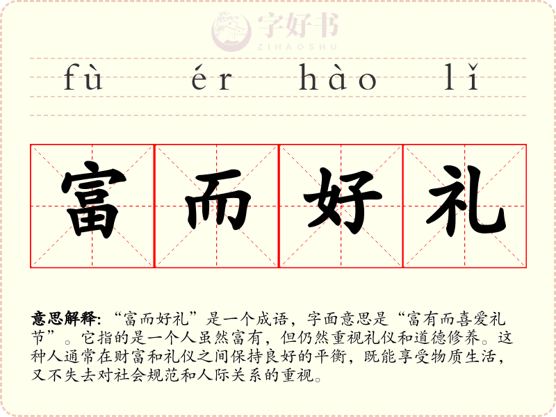 富而好礼
