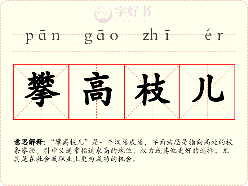 攀高枝儿