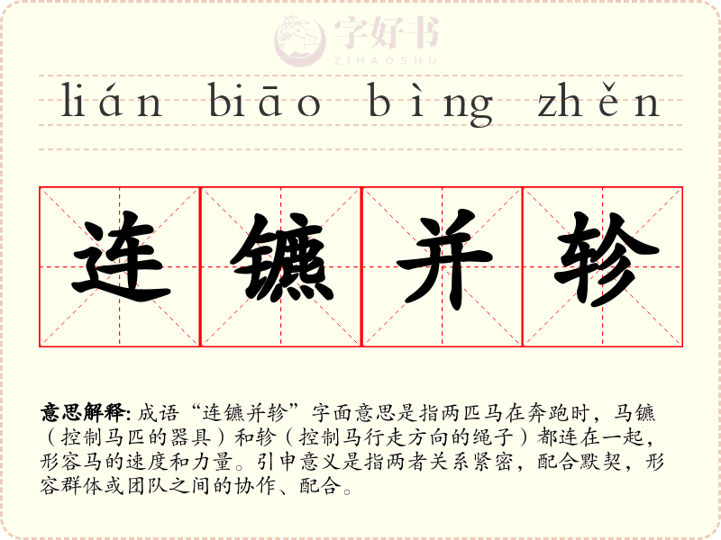 连镳并轸