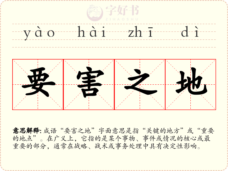 要害之地