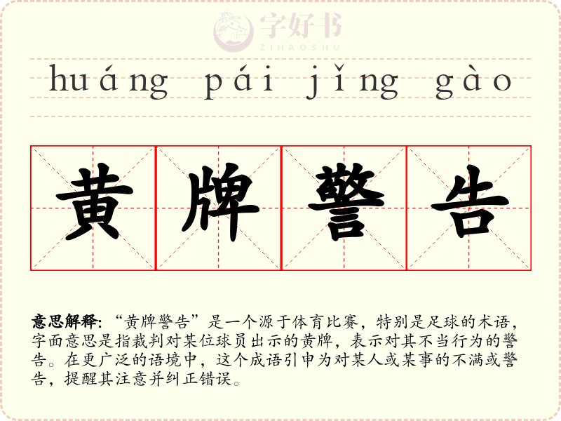 黄牌警告
