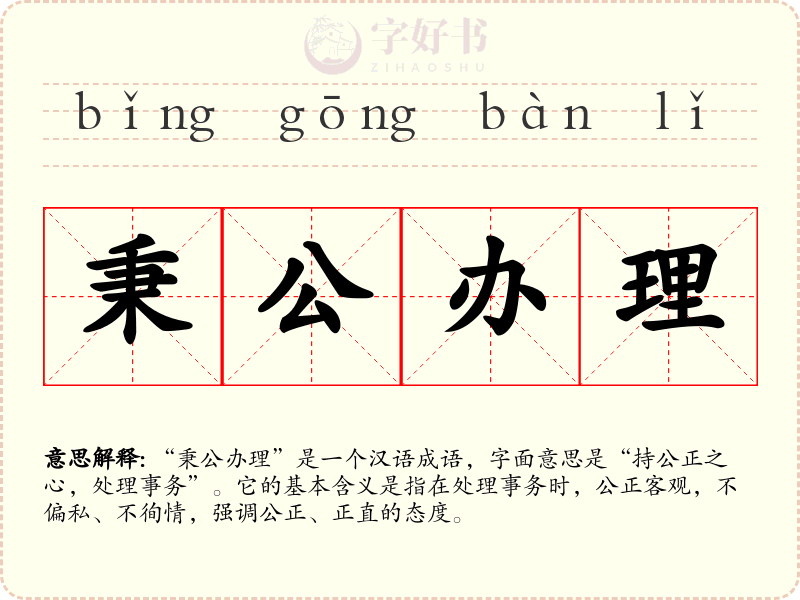 秉公办理