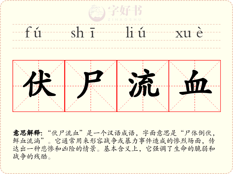 伏尸流血
