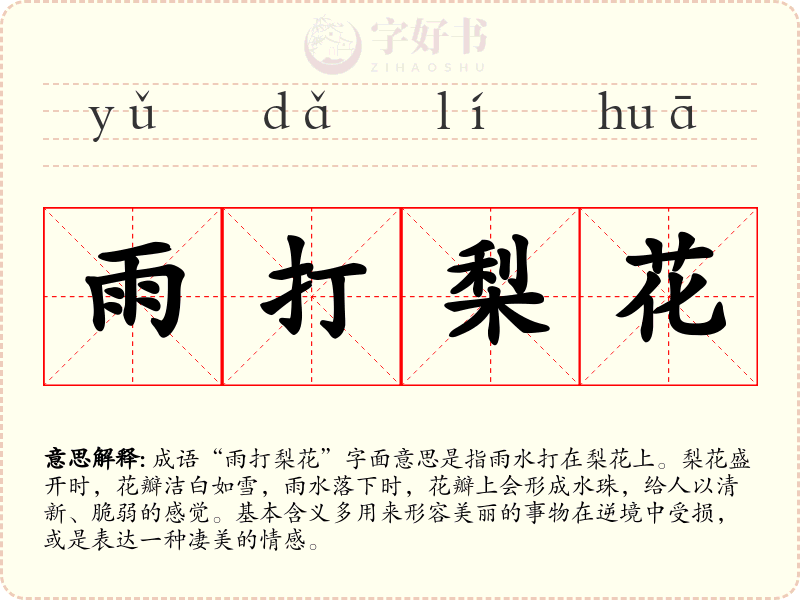 雨打梨花