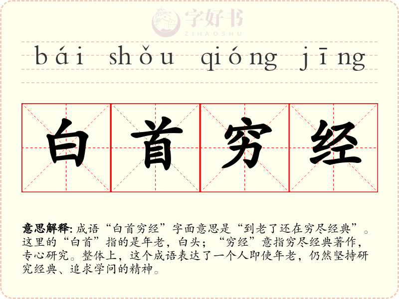 白首穷经