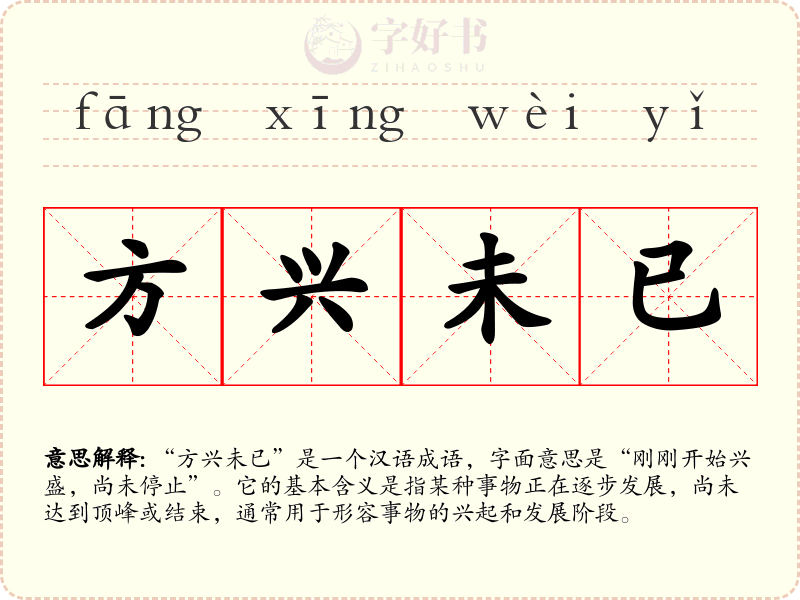 方兴未已
