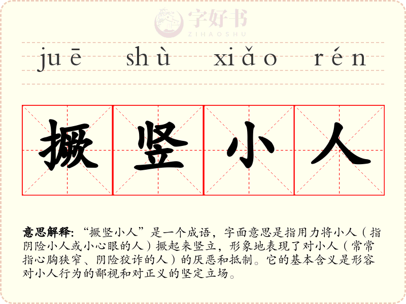 撅竖小人