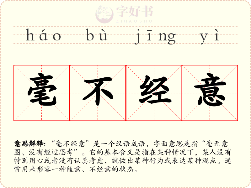 毫不经意