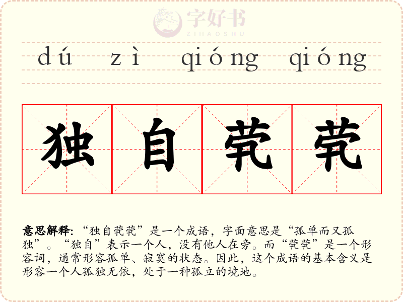 独自茕茕