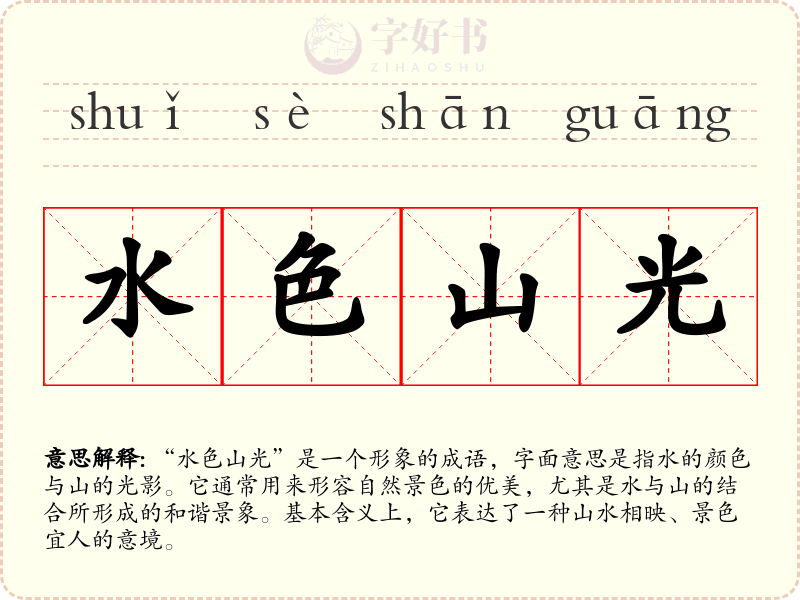 水色山光