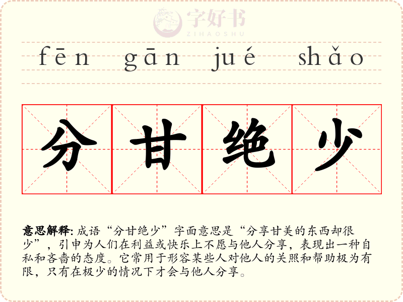 分甘绝少