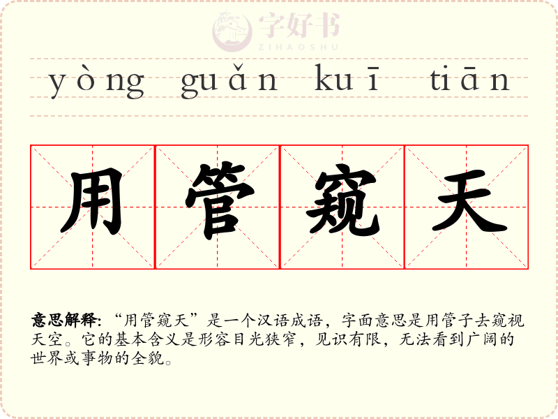 用管窥天