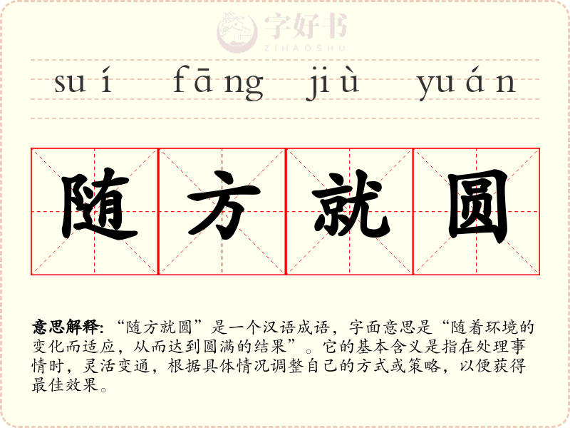随方就圆