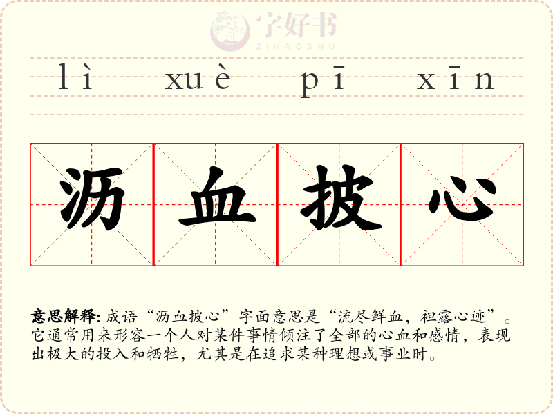 沥血披心