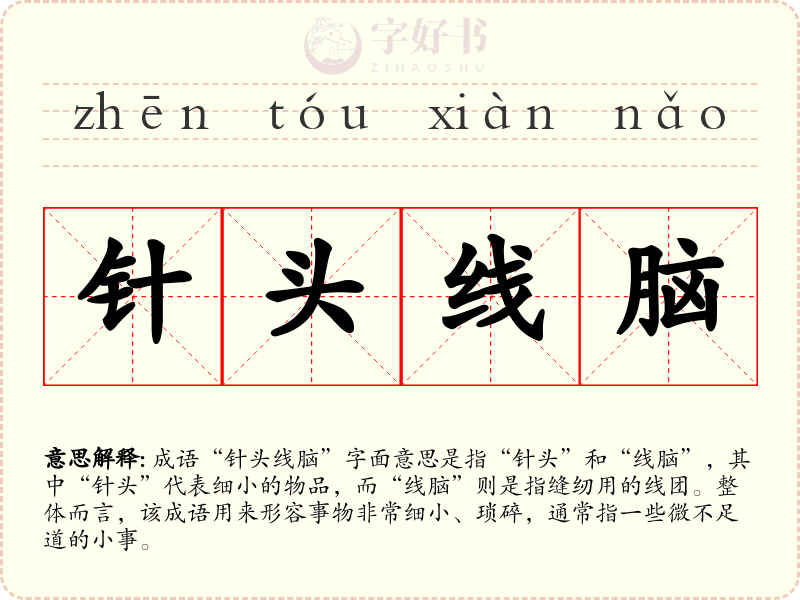 针头线脑