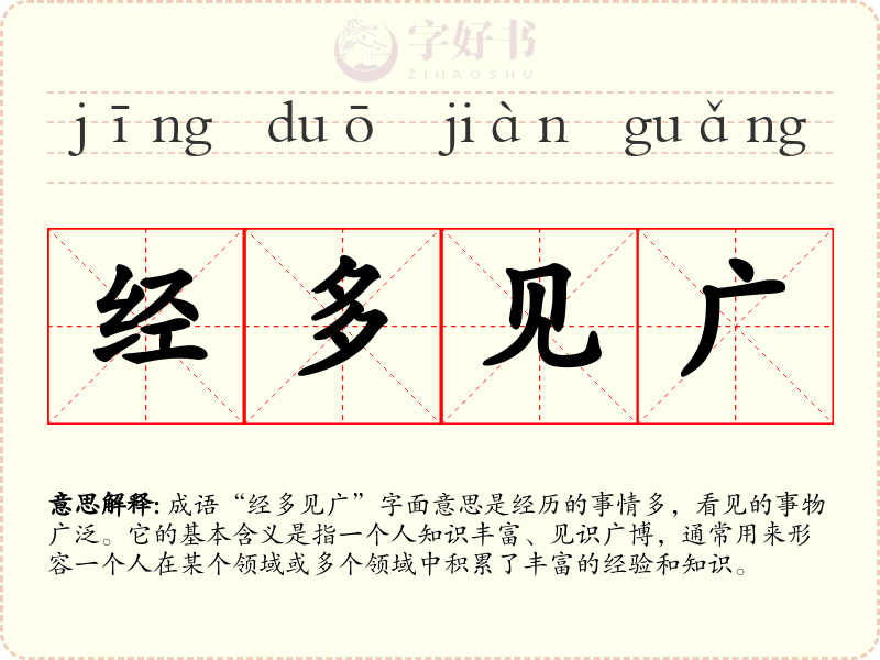 经多见广