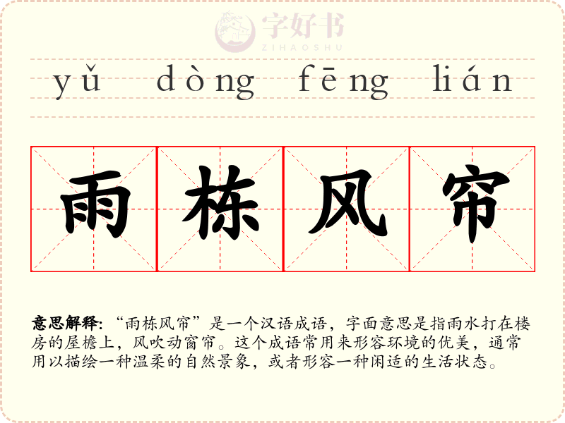 雨栋风帘