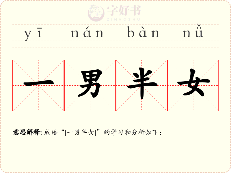 一男半女