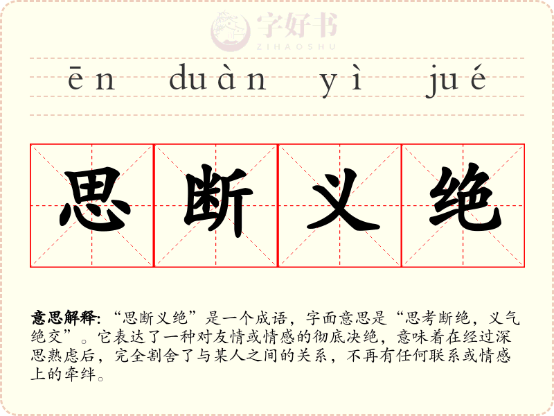思断义绝