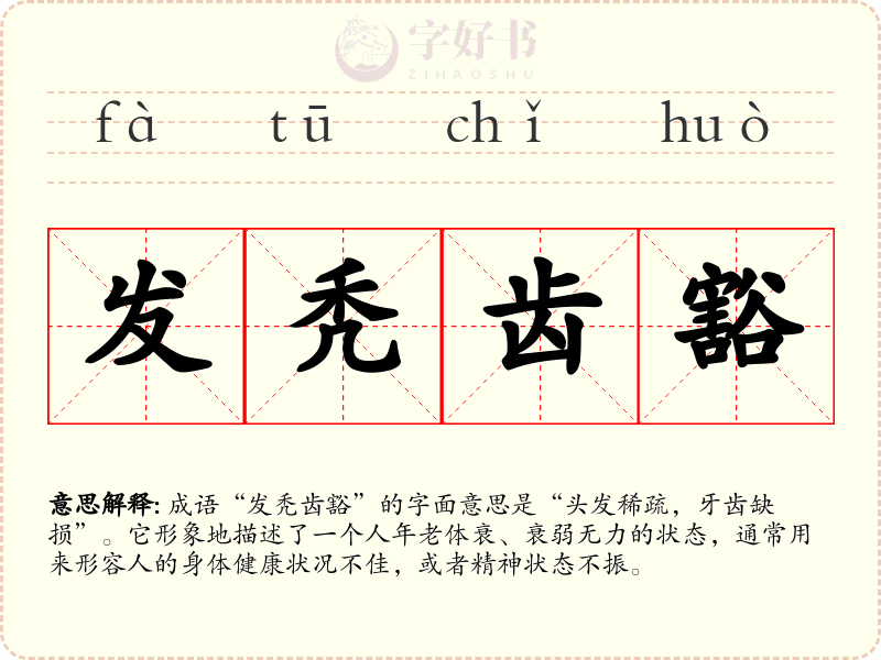 发秃齿豁