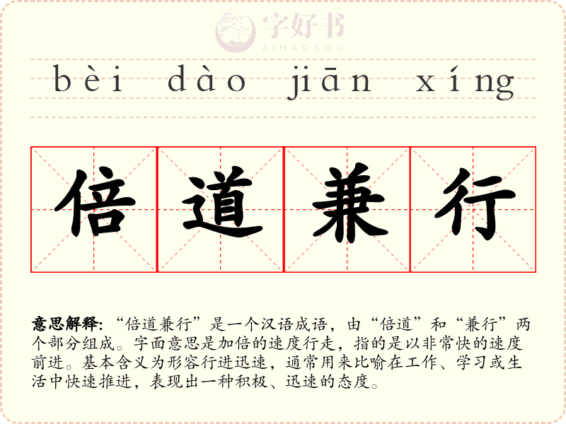 倍道兼行