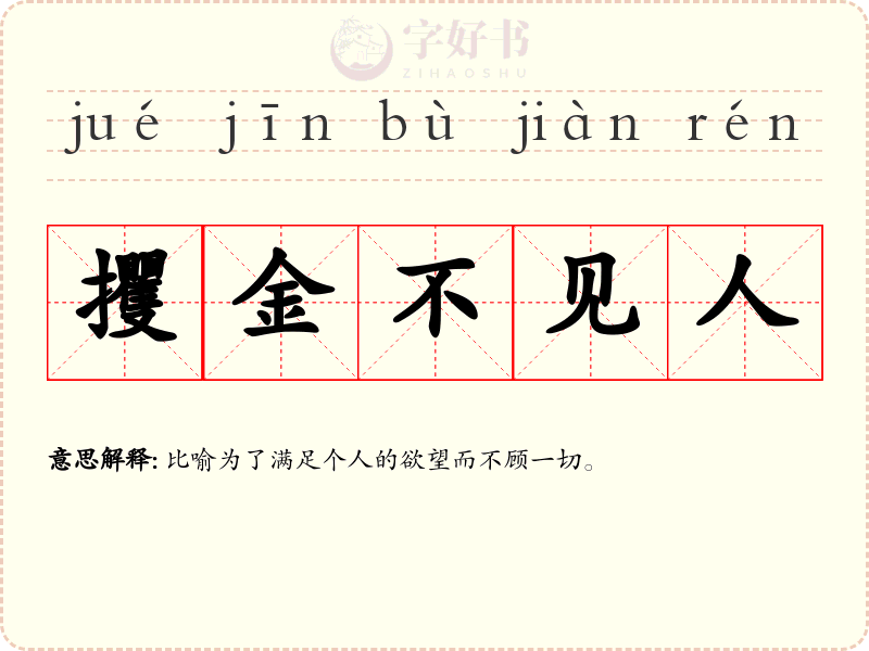 攫金不见人