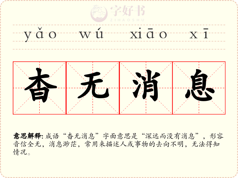 杳无消息