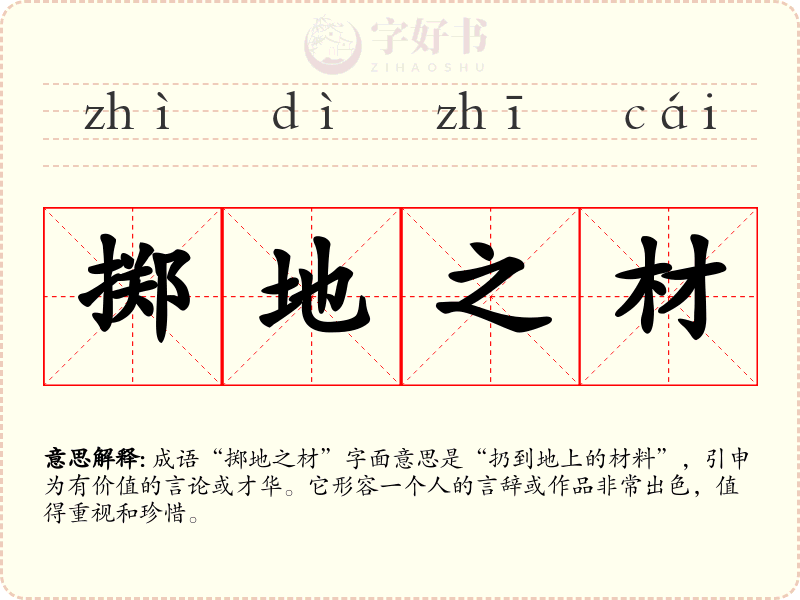 掷地之材